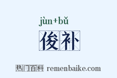 俊补是什么意思的图片